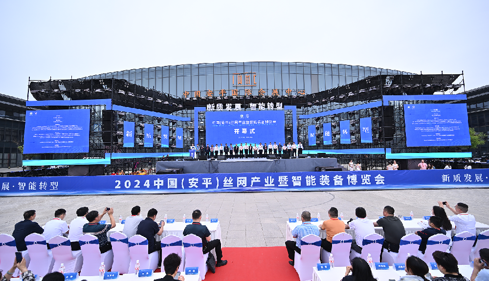 2024中國（安平）絲網(wǎng)產(chǎn)業(yè)暨智能裝備博覽會盛大啟幕！